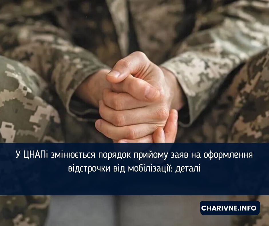 У ЦНАПі змінюється порядок прийому заяв на оформлення відстрочки від мобілізації: деталі
